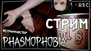 СТРИМЧЕСТЕР #26 ► ФАЗМОФОБИЯ | PHASMOPHOBIA ВЕСЕЛЫЙ СТРИМ