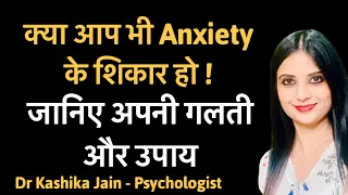 Anxiety treatment l Anxiety treatment in hindi l Anxiety ka ilaj l Dr Kashika Jain
