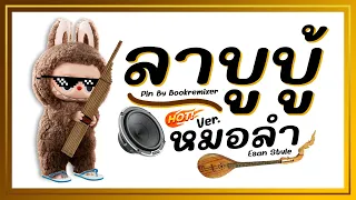 ⭐️กำลังมาแรง!! ( ลาบูบู้ Labubu ) Ver. หมอลำ Remix BY [ ดีเจกิต รีมิกซ์ x Bookremixer ]