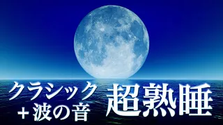 【睡眠用BGM】クラシック音楽で深い眠り - 朝まで熟睡 - 月の光 - ドビュッシー - Clair de Lune - Debussy - CANACANA