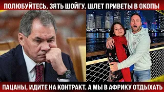 Полюбуйтесь, зять Шойгу шлет приветы на передок. Пацаны, идите на контракт, а мы на отдых в Африку