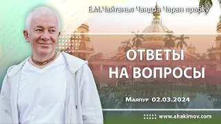 02/03/2024, Ответы на вопросы - Чайтанья Чандра Чаран Прабху, Маяпур