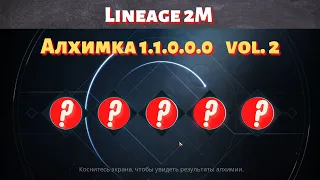 [Lineage 2M] [Tribunal] Алхимка 1.1.0.0.0 vol2