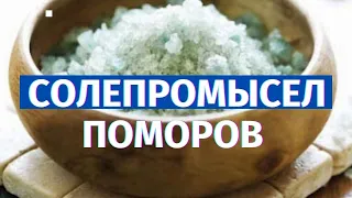 Варим соль из воды Белого моря