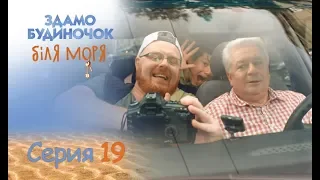 Сдается домик у моря: Cерия 19 от 20.09.2018 | ЛИРИЧЕСКАЯ КОМЕДИЯ. ПРЕМЬЕРА 2018