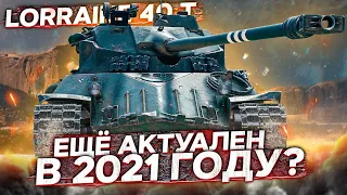 Lorraine 40 t - Игра на максимальный результат WoT стрим