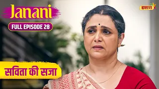 Savita Ki Sazaa | Full Episode - 28 | Janani | Hindi Serial | Supriya Pilgaonkar | Ishara TV