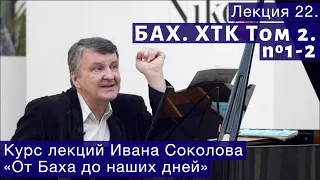 Лекция 22. И.С. Бах. ХТК Том 2. №1 - 2. | Композитор Иван Соколов о музыке.