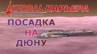 Kerbal Space Program (KSP) #17 Посадка на Дюну