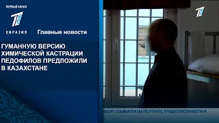 ГУМАННУЮ ВЕРСИЮ ХИМИЧЕСКОЙ КАСТРАЦИИ ПЕДОФИЛОВ ПРЕДЛОЖИЛИ В КАЗАХСТАНЕ