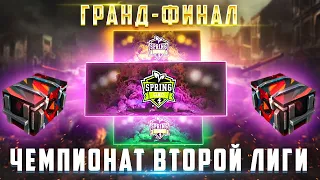 Чемпионат Второй Лиги 🏆 Гранд-Финал 🏆Контейнеры Болельщика + Розыгрыш Прем Танка 8 лвл