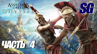 ВСТРЕЧА С ДЕЙМОСОМ! Прохождение ➤ Assassin's Creed Odyssey ➤ "Сложность КОШМАР" Часть 4