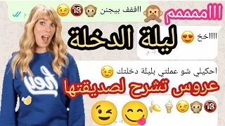 ليلة الدخلة عروس تشرح لصديقتها عن ليلة الدخلة