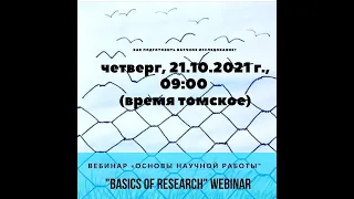 В. М. Лемская (замдиректора ИИЯМС ТГПУ). Основы научной работы