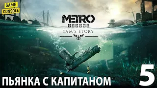 Пьянка с Капитаном - Прохождение DLC Метро: Исход - История Сэма #5