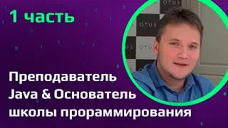 ПРЕПОДАВАТЕЛЬ ПРОГРАММИРОВАНИЯ | Java разработчик | Университет vs Онлайн курсы программирования