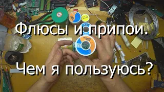 Флюсы и припои. Чем я пользуюсь?