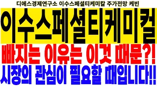 이수스페셜티케미컬/이수스페셜티케미칼 주가정보] 빠지는 이유는 이것 때문?! 시장의 관심이  필요할 때입니다!! feat.디에스경제뉴스 특파원 케빈