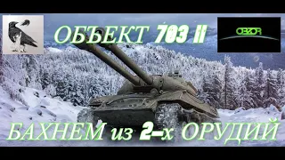 ОБЗОР Объект 703 Вариант II WoT * БАХНЕМ из 2-х ОРУДИЙ * World of Tanks РАНДОМ