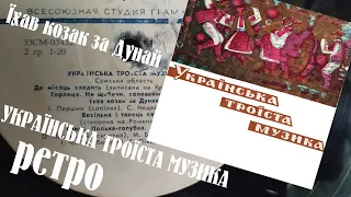 Їхав козак за Дунай - вінілові платівки - "Українська троїста музика" - 1970 Ukrainian triple music