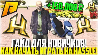 HASSLE ONLINE! КАК НАЧАТЬ ИГРАТЬ НА ХАССЛ ОНЛАЙН? ГАЙД ДЛЯ НОВИЧКОВ! IOS И ANDROID! - RADMIR CRMP