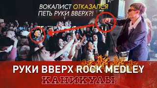 Руки вверх rock medley (Каникулы лайв #14)