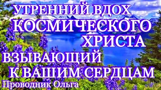 УТРЕННИЙ ВДОХ КОСМИЧЕСКОГО ХРИСТА ВЗЫВАЮЩИЙ К ВАШИМ СЕРДЦАМ ⚡️@novoe_probujdene_chelovchestva