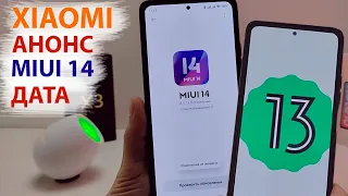 🔥 ОФИЦИАЛЬНЫЙ АНОНС MIUI 14 для Xiaomi. ДАТА ВЫХОДА MIUI 14 📲 Вместо Xiaomi 13 будет Xiaomi 14