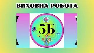 Батьківські збори 2023 5-Б