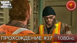 GTA 5 прохождение на русском - Хитрый план - Часть 37  [1080 HD]