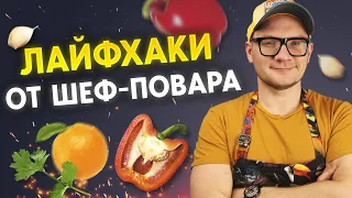 Кухонные трюки от шеф-повара / Гениальные хитрости для готовки!