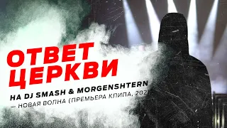 ОТВЕТ ЦЕРКВИ на DJ Smash & MORGENSHTERN - Новая Волна (Премьера Клипа, 2021)