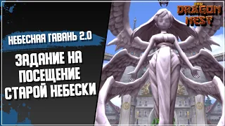 Путеводитель по новой Небесной Гавани + квест на старую небеску [New Dragon Nest]