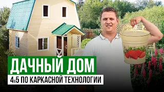 Дачный дом 4 на 5 по каркасной технологии | Дом под ключ | Каркасный дом | Дом с террасой