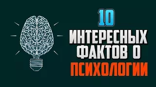 10 ИНТЕРЕСНЫХ ФАКТОВ О ПСИХОЛОГИИ