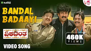 Bandal Badaayi - HD Video Song | Ekadantha | Vishnuvardhan | Ramesh Arvind | Prema | Gurukiran | ARC