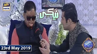 Shan e Iftar - Naiki - (Mard Bhi Tezaab Ke War Se Na Bach Sake) - 23rd May 2019