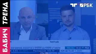 TeleTrade на РБК - БАБИЧ.ТРЕНД. 25.06.2018