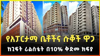 የአፓርታማ ቤቶችና ሱቆች ዋጋ፣ከጊፍት ሪልስቴት በ10% ቅድመ ክፍያ | Price of Apartments & Shops from Gift Real Estate