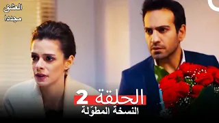 الحلقة 2 من  مسلسل العشق مجددا (النسخة المطولة)