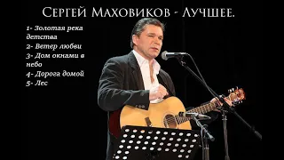 Сергей Маховиков - Лучшее ( The Best of Sergey Mahovikov )