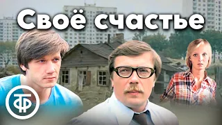 Свое счастье. Драма, экранизация (1979)