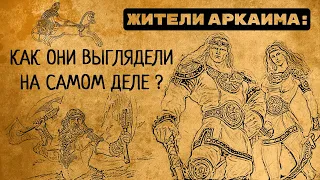 ЖИТЕЛИ АРКАИМА: КАК ОНИ ВЫГЛЯДЕЛИ НА САМОМ ДЕЛЕ?