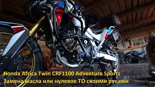 Замена масла на Honda Africa Twin CRF1100 Adventure Sports