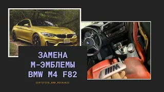 Замена М-эмблемы на сидениях BMW F82 M4 / что происходит с этими эмблемами / БМВ механик в США