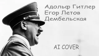 Адольф Гитлер - Гражданская оборона - Дембельская (AI COVER)