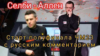 Mark Selby - Mark Allen, полуфинал, весёлая сессия