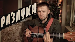 Разлука - красивая песня из фильма / кавер под гитару