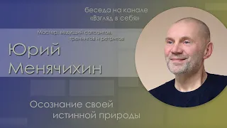 Беседа "Осознание своей истинной природы" / Юрий Менячихин