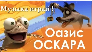 Мультфильм "Оазис Оскара - Музыка играй" HD